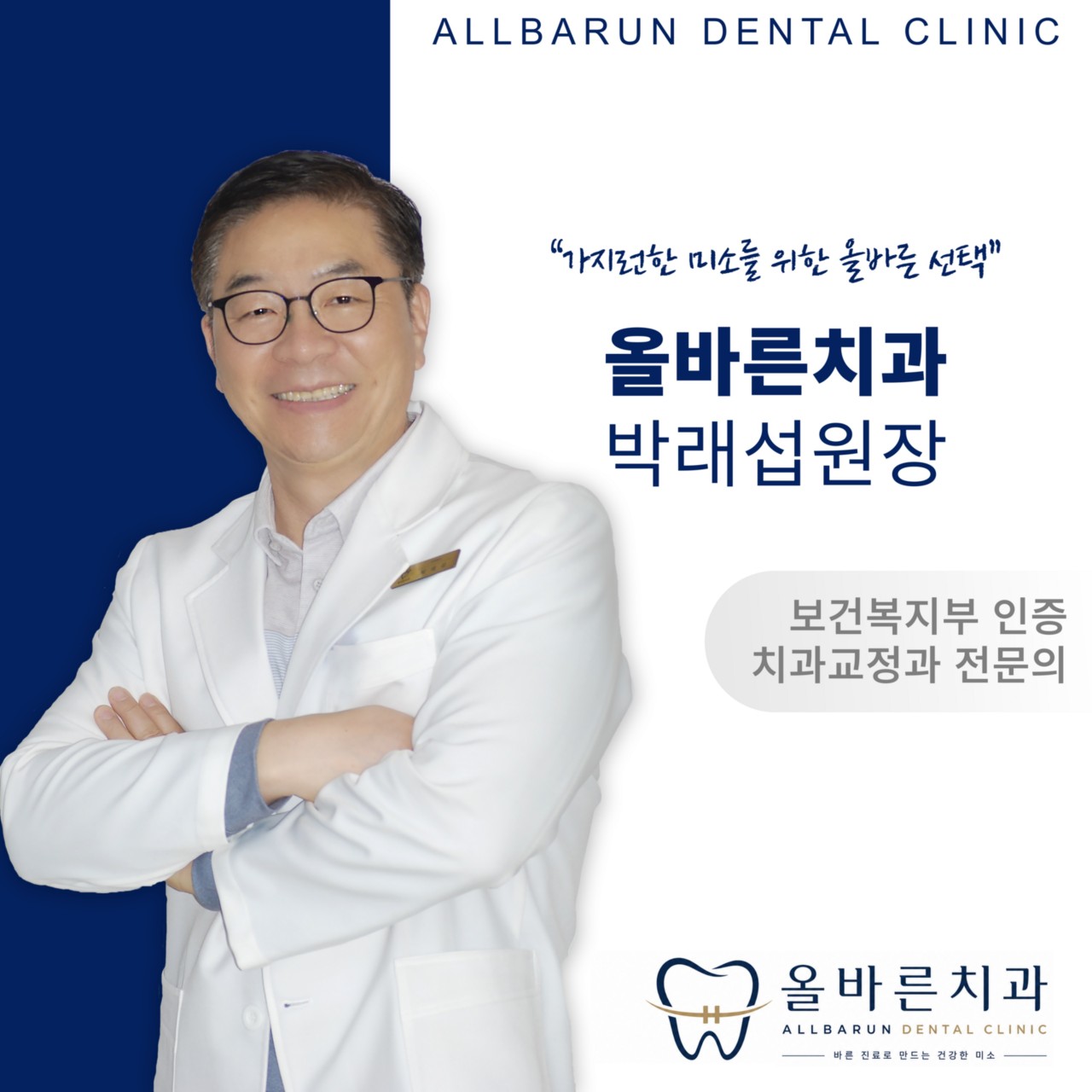 올바른치과의원 박래섭 원장 - 보건복지부 인증 치과교정과 전문의