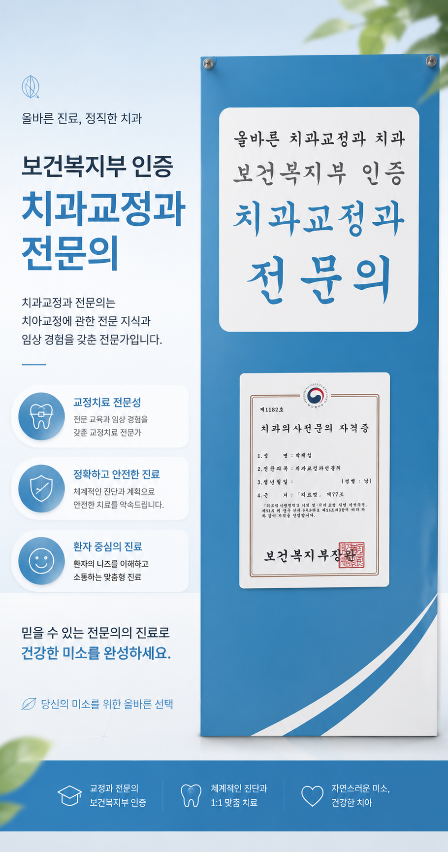보건복지부 인증 치과교정과 전문의 자격증